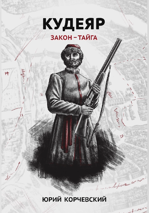 Кудеяр. Закон – тайга . Обложка