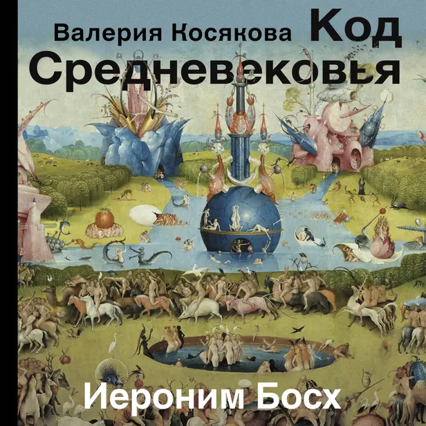 Код средневековья. Иероним Босх. Обложка
