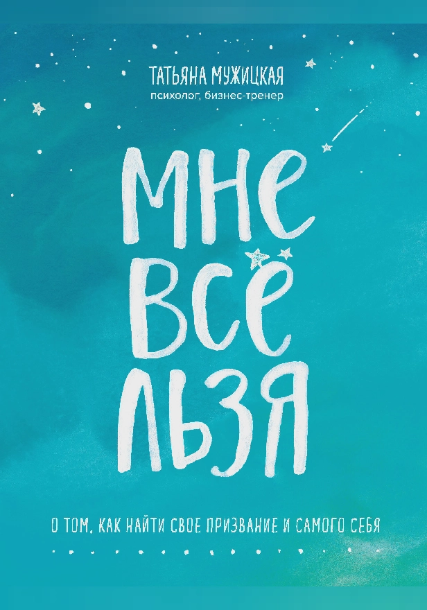 Мне все льзя. О том, как найти свое призвание и самого себя. Обложка
