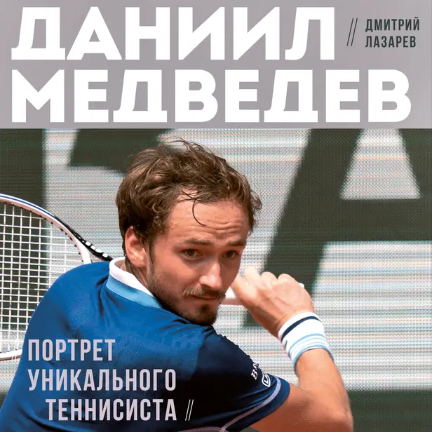 Даниил Медведев. Портрет уникального теннисиста. Обложка