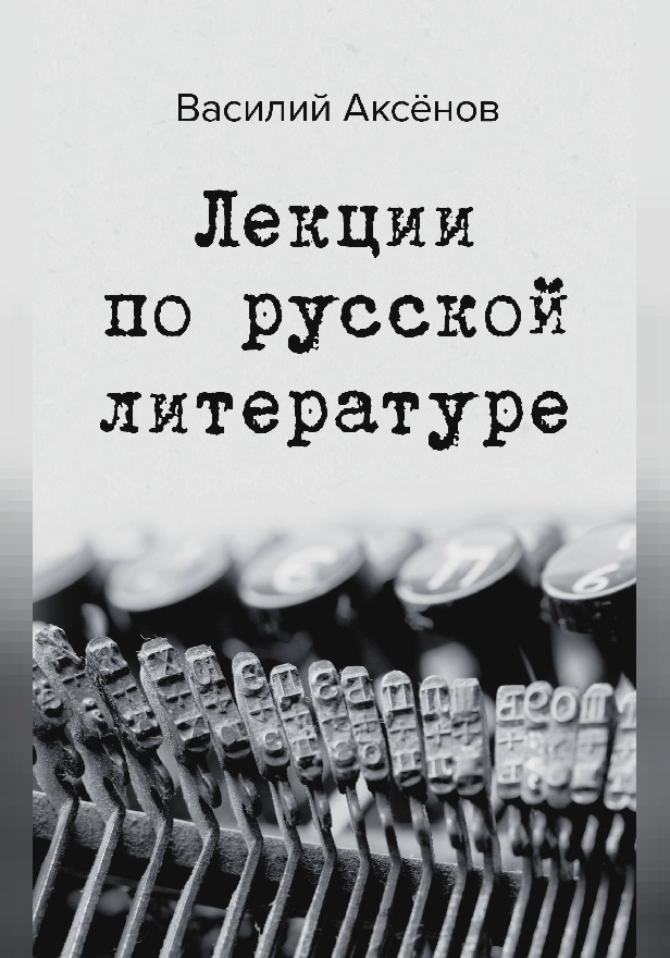 Лекции по русской литературе. Обложка