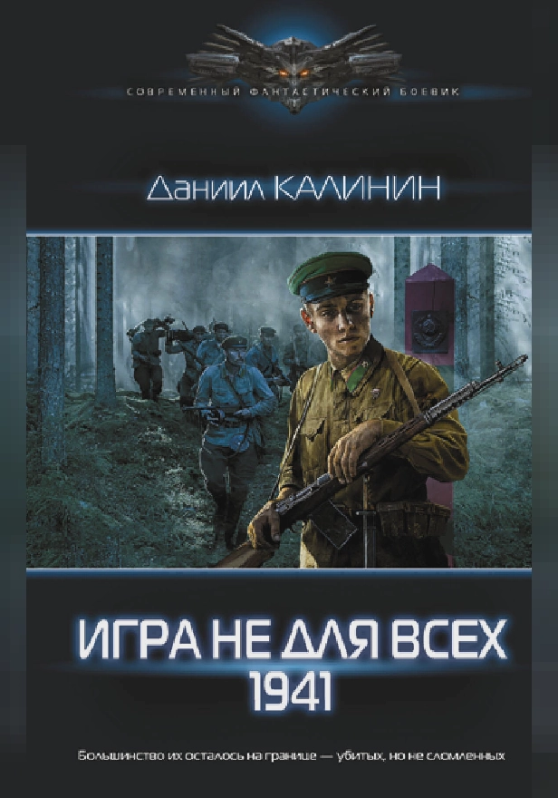Игра не для всех. 1941. Обложка