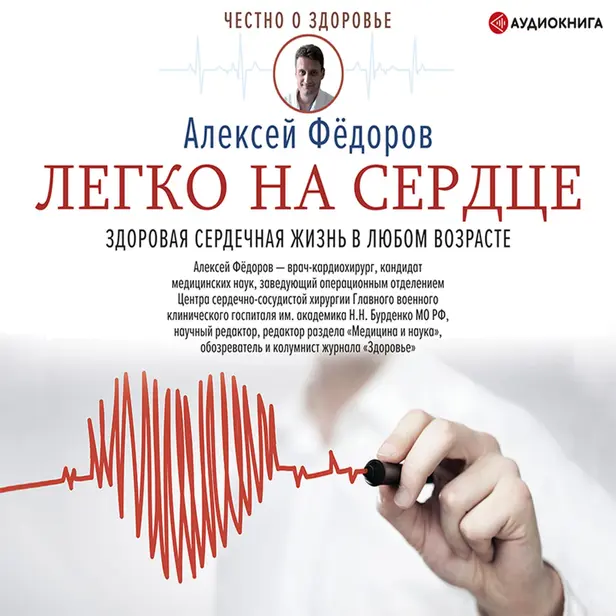 Легко на сердце. Здоровая сердечная жизнь в любом возрасте. Обложка