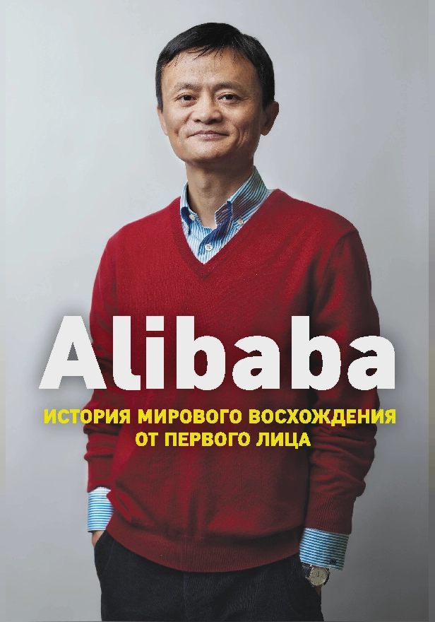 Alibaba. История мирового восхождения от первого лица. Обложка