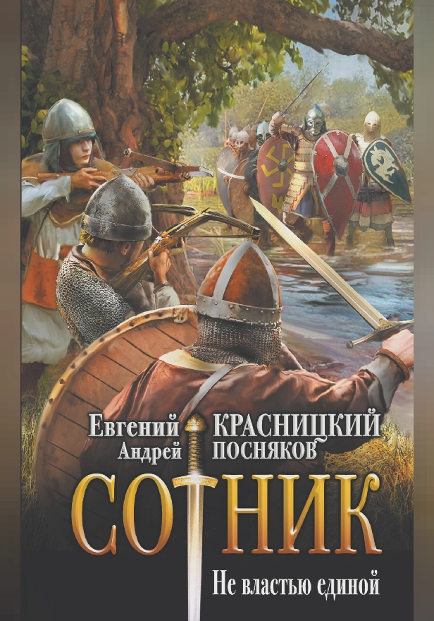 Сотник. Не властью единой. Обложка