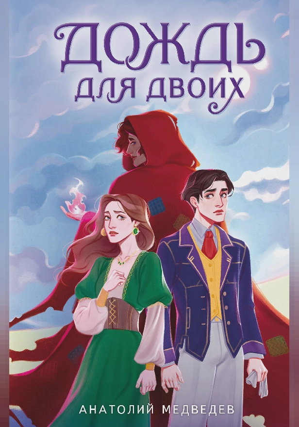 Дождь для двоих. Обложка