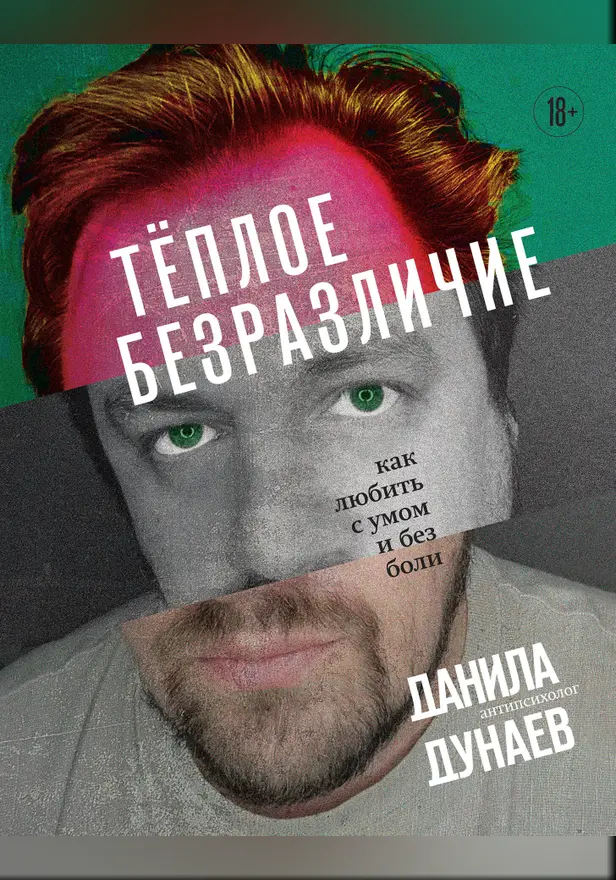 Тёплое безразличие. Как любить с умом и без боли. Обложка