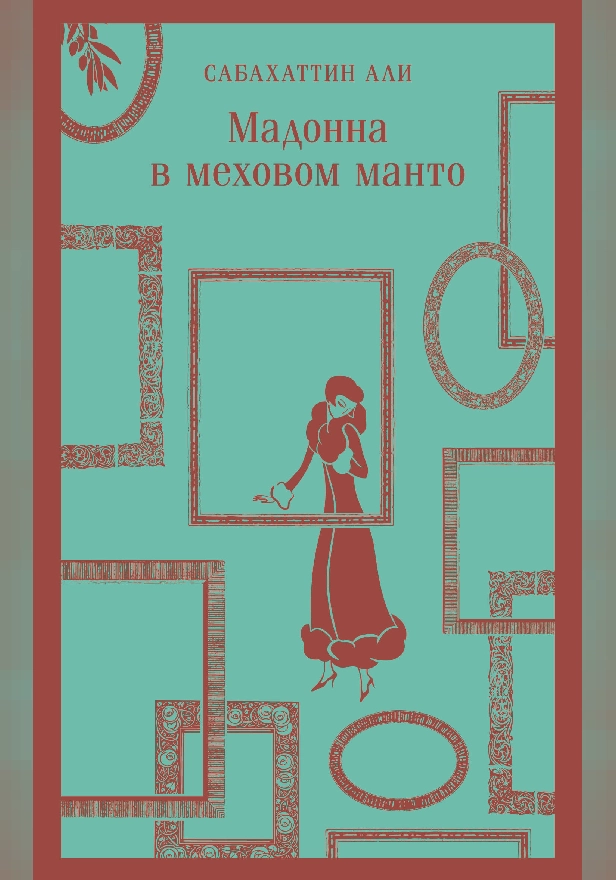 Мадонна в меховом манто. Обложка