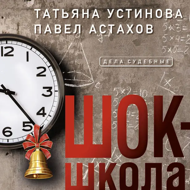 Шок-школа. Обложка