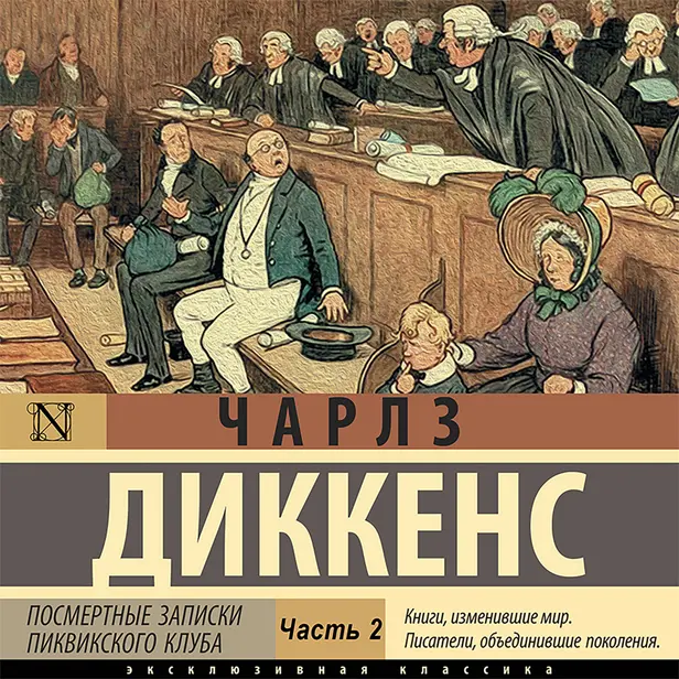 Посмертные записки (Часть 2). Обложка