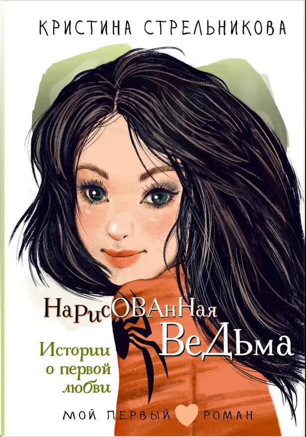 Нарисованная ведьма. Истории о первой любви. Обложка