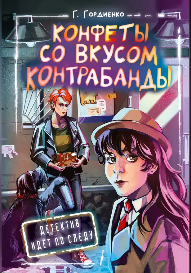 Конфеты со вкусом контрабанды. Обложка
