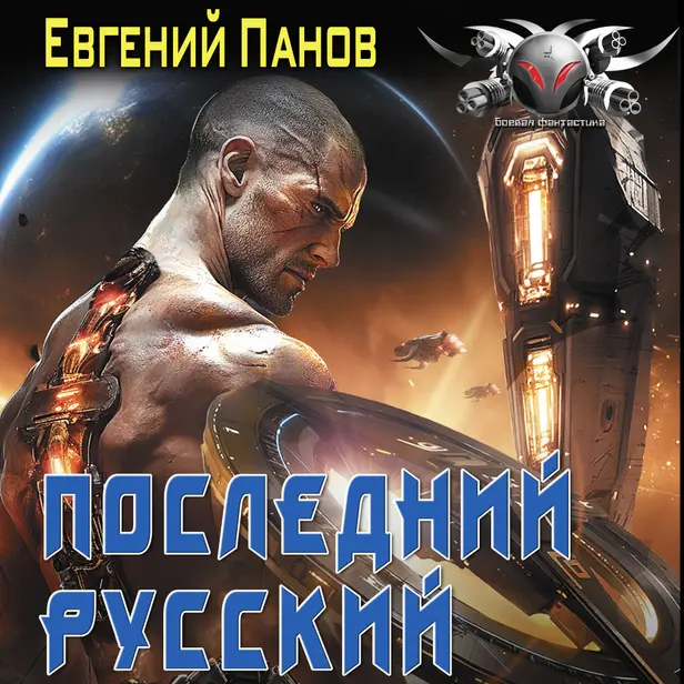 Последний русский. Обложка