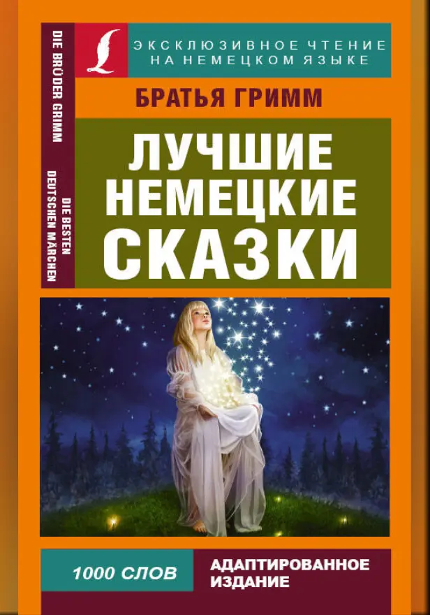 Лучшие немецкие сказки. Обложка