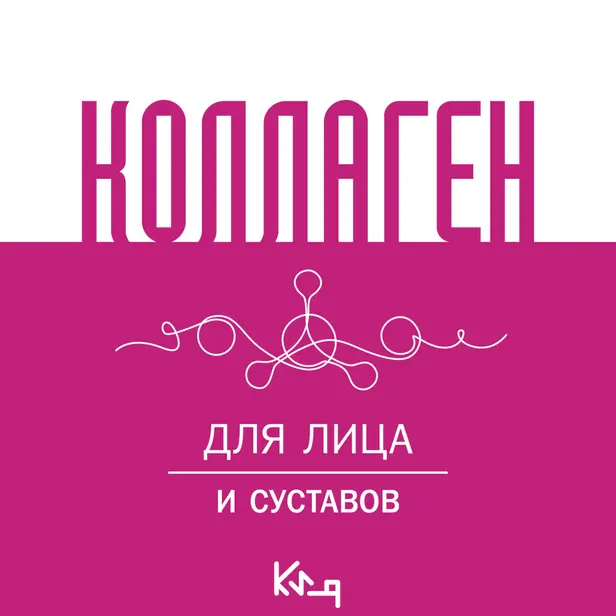 Коллаген. Для лица и суставов. Обложка
