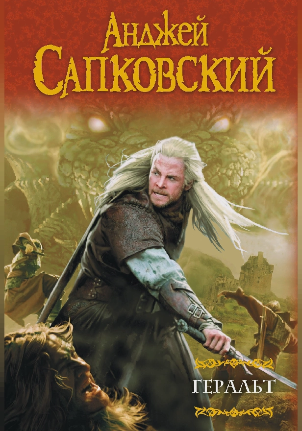 Геральт. Последнее желание. Меч Предназначения. Кровь эльфов. Час Презрения. Обложка