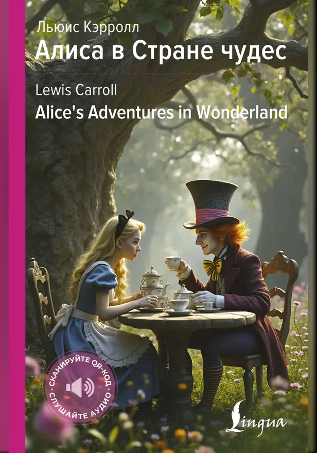Алиса в Стране чудес = Alice's Adventures in Wonderland. Обложка