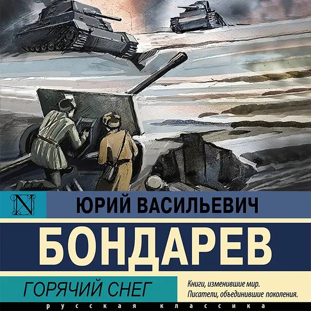 Горячий снег. Обложка