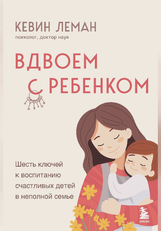 Вдвоем с ребенком. Шесть ключей к воспитанию счастливых детей в неполной семье. Обложка