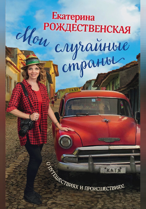 Мои случайные страны. О путешествиях и происшествиях!. Обложка