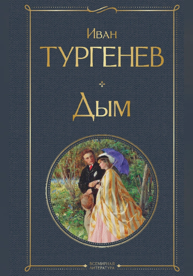 Дым. Обложка