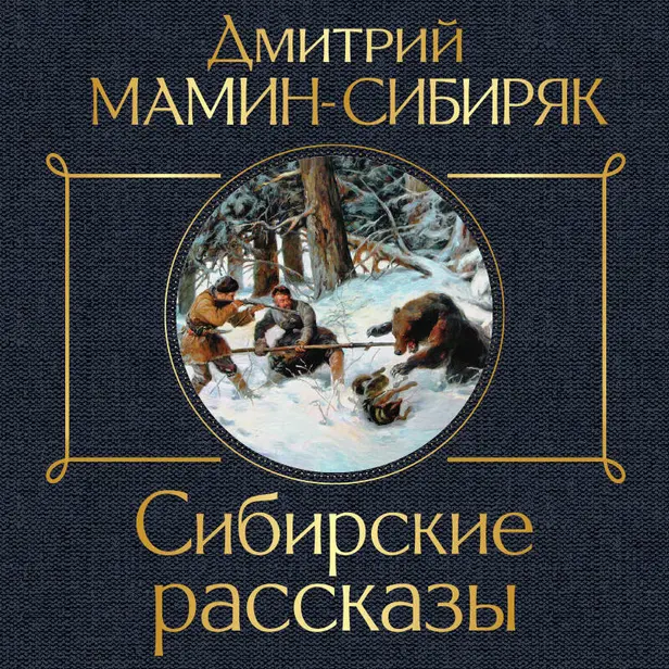 Сибирские рассказы. Обложка