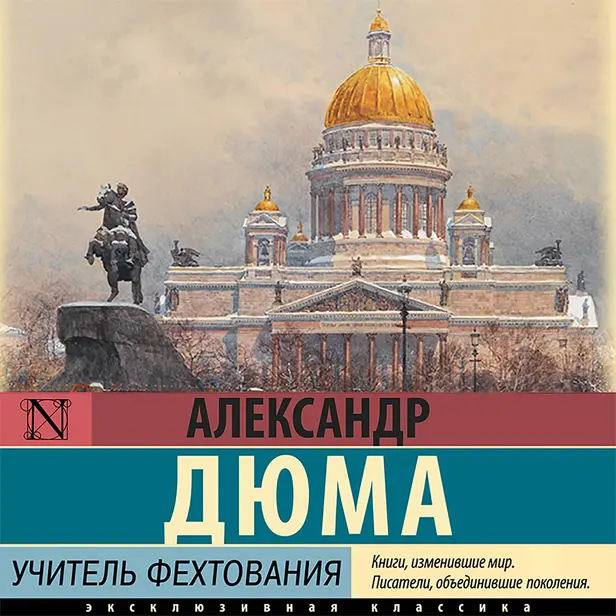 Учитель фехтования. Обложка