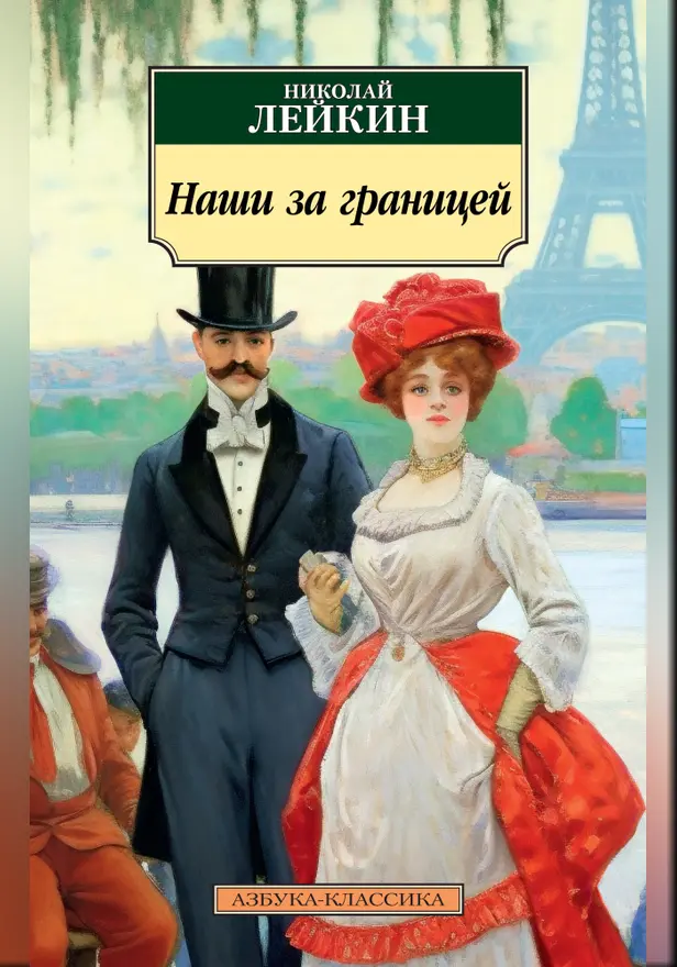 Наши за границей. Обложка