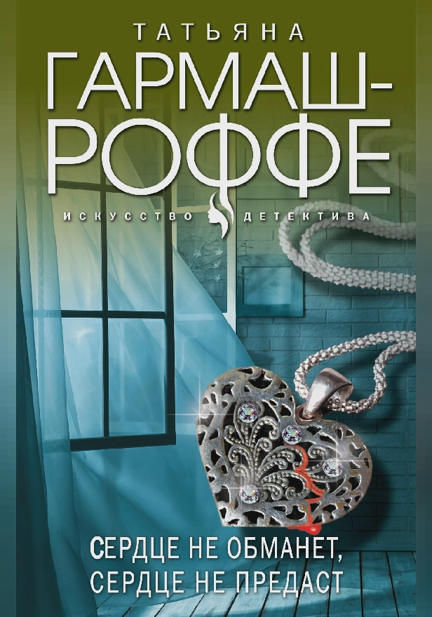 Сердце не обманет, сердце не предаст. Обложка