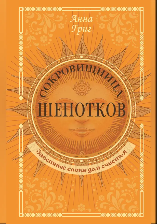 Сокровищница шепотков. Заветные слова для счастья. Обложка