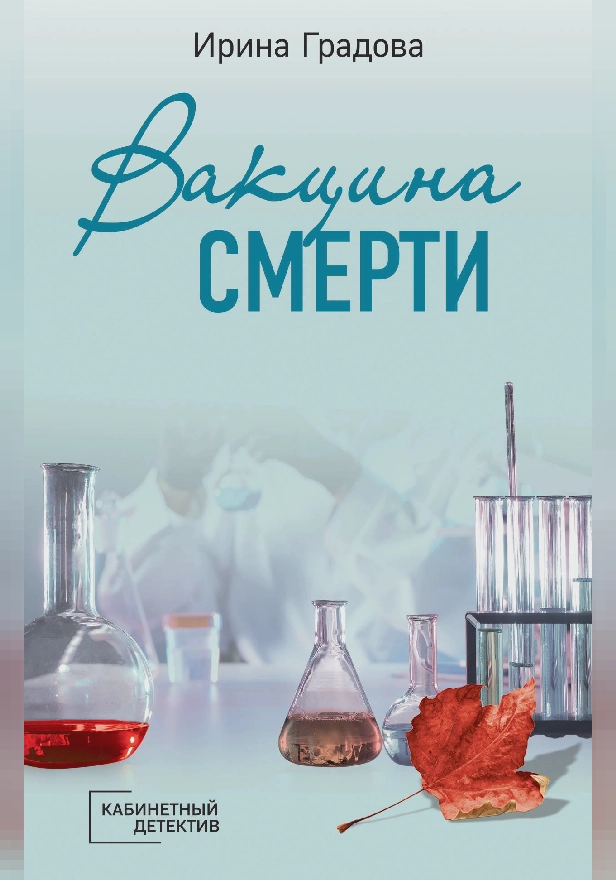 Вакцина смерти. Обложка
