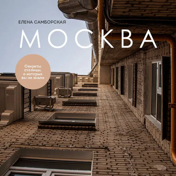 Москва. Секреты столицы, о которых вы не знали. Обложка