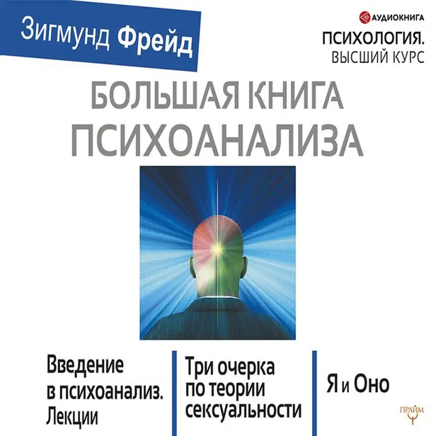 БОЛЬШАЯ КНИГА ПСИХОАНАЛИЗА. Введение в психоанализ. Три очерка по теории. сексуальности. Я и Оно. Обложка