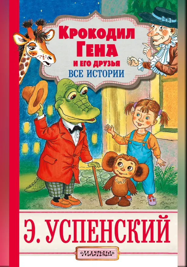 Крокодил Гена и его друзья. Обложка