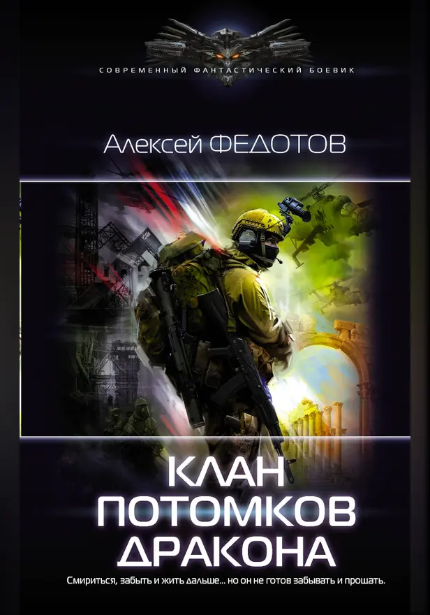 Клан потомков Дракона. Обложка