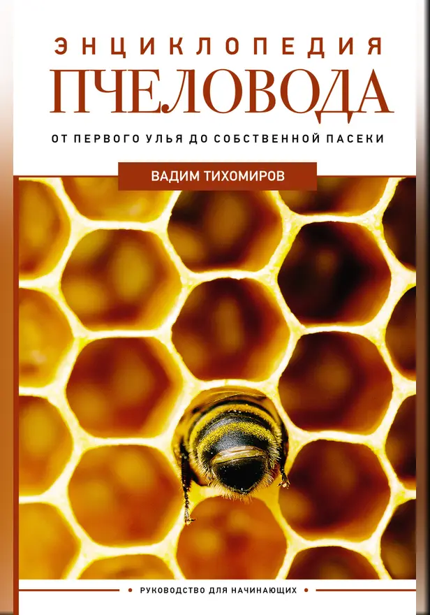 Энциклопедия пчеловода. От первого улья до собственной пасеки. Обложка