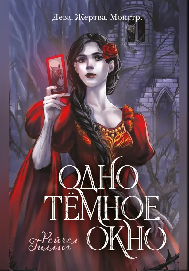 Одно темное окно. Обложка