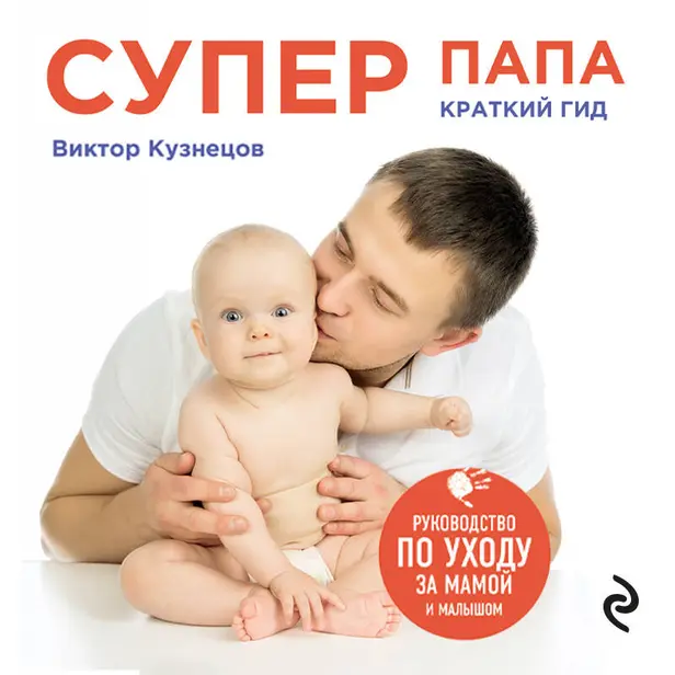 Супер Папа: краткий гид. Обложка