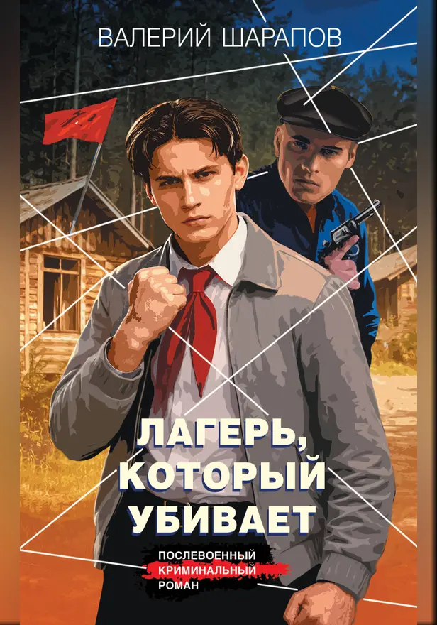 Лагерь, который убивает. Обложка