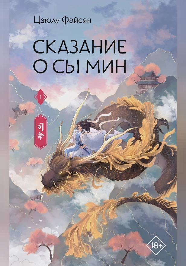 Сказание о Сы Мин. Книга 1. Обложка