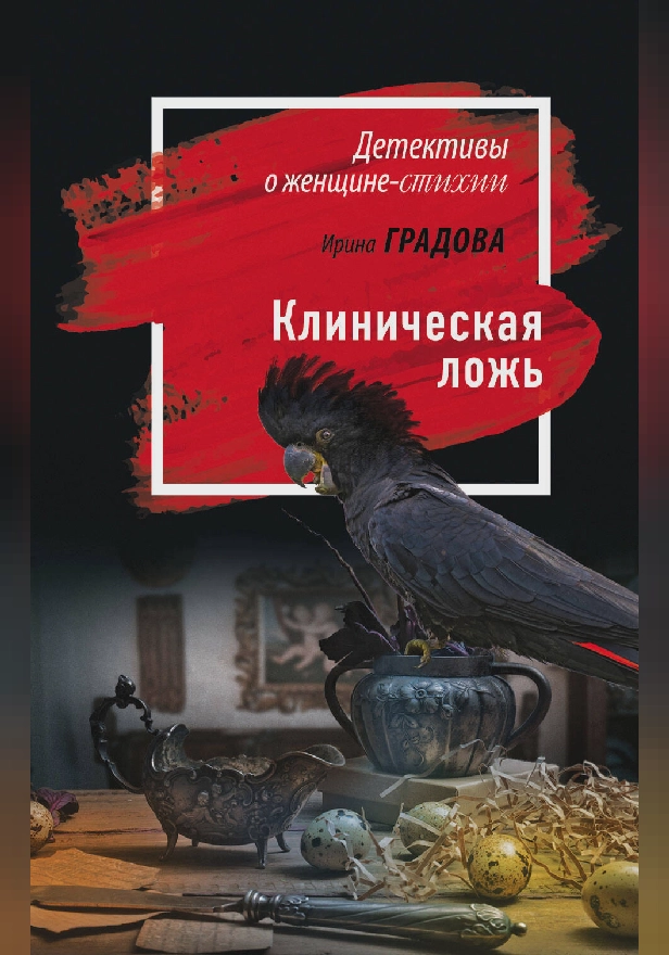 Клиническая ложь. Обложка