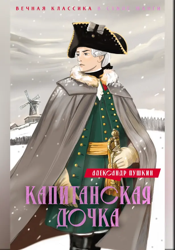 Капитанская дочка. Дубровский. Обложка