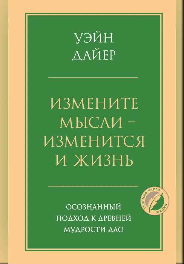 Измените мысли - изменится и жизнь. Осознанный подход к древней мудрости ДАО. Обложка