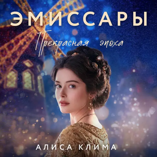 Эмиссары. Прекрасная эпоха. Обложка