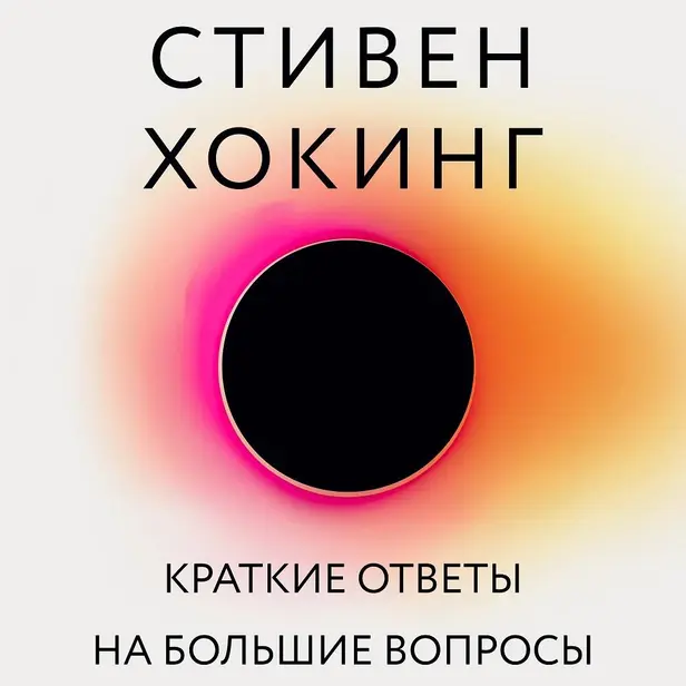 Краткие ответы на большие вопросы. Обложка