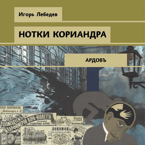 Нотки кориандра. Обложка