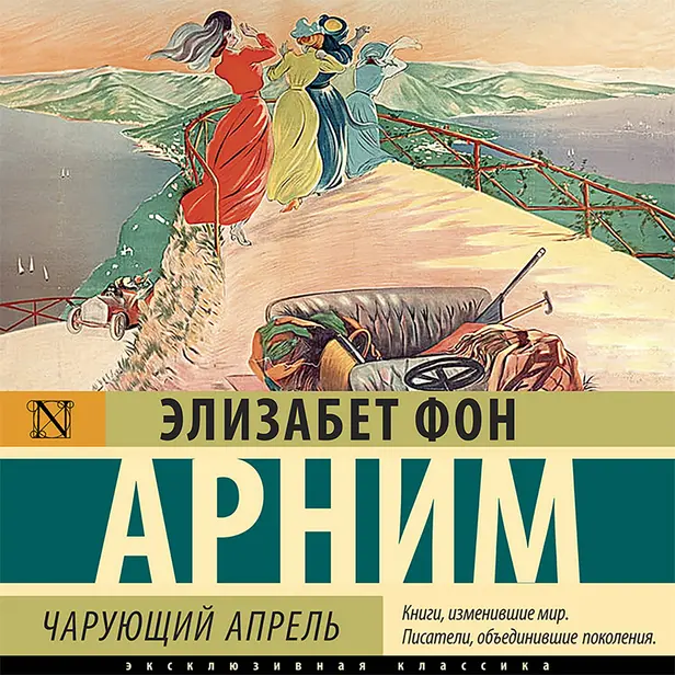 Чарующий апрель. Обложка