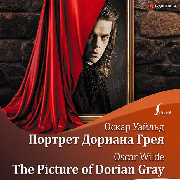 Портрет Дориана Грея = The Picture of Dorian Gray + аудиоприложение. Обложка