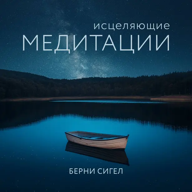 Исцеляющие медитации. Обложка