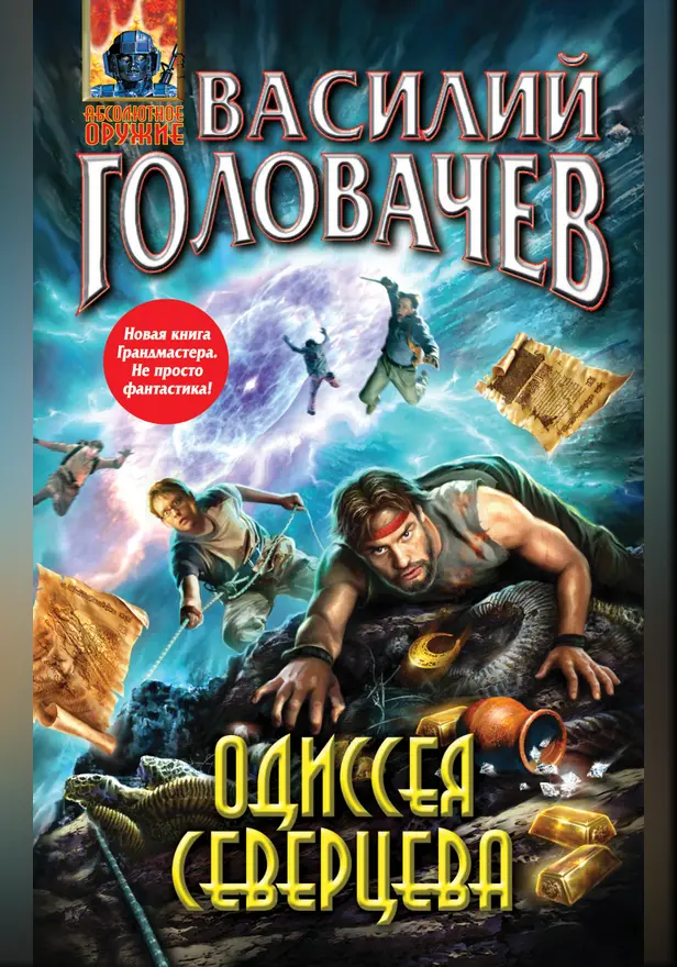 Одиссея Северцева. Обложка